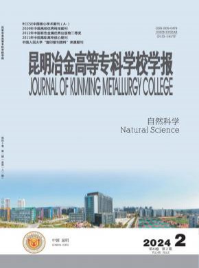昆明冶金高等专科学校学报期刊